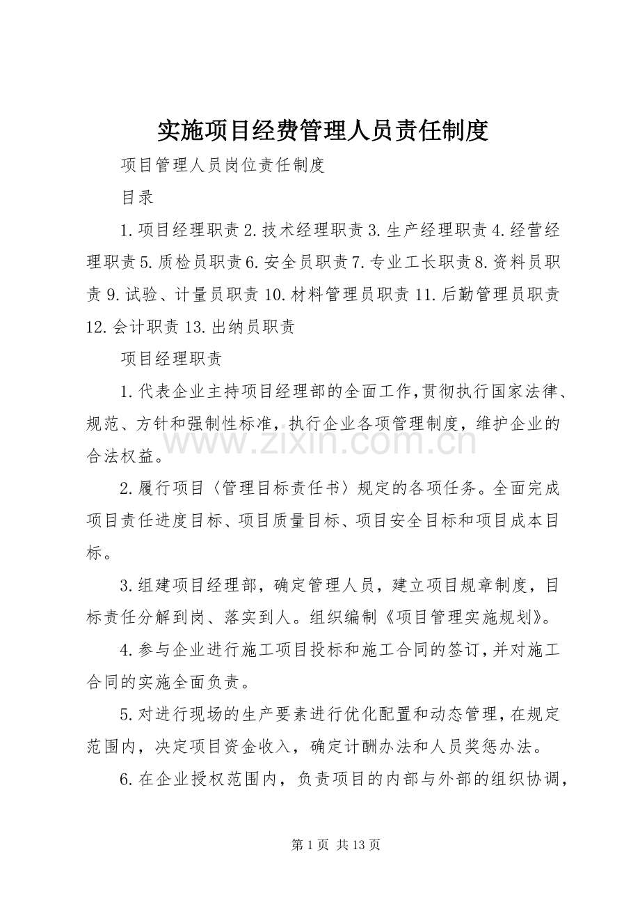 实施项目经费管理人员责任规章制度.docx_第1页