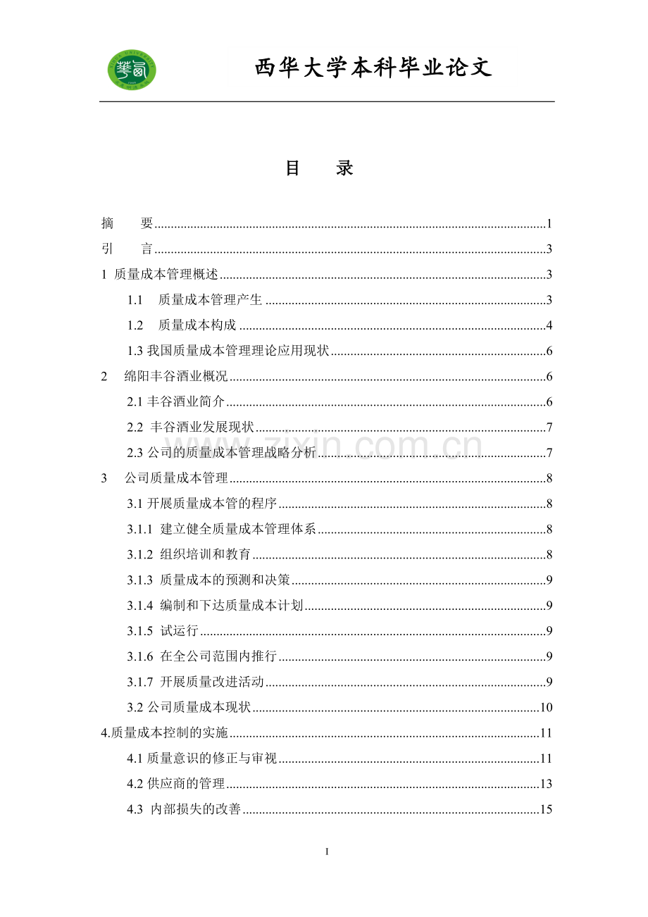 酒业集团质量成本管理-学位论文.doc_第2页