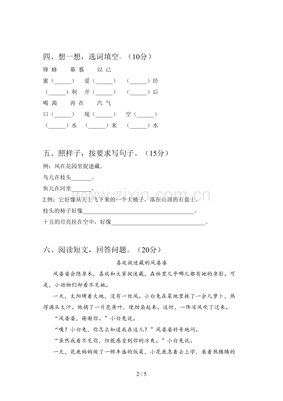 部编人教版二年级语文下册期末试卷含参考答案.doc_第2页