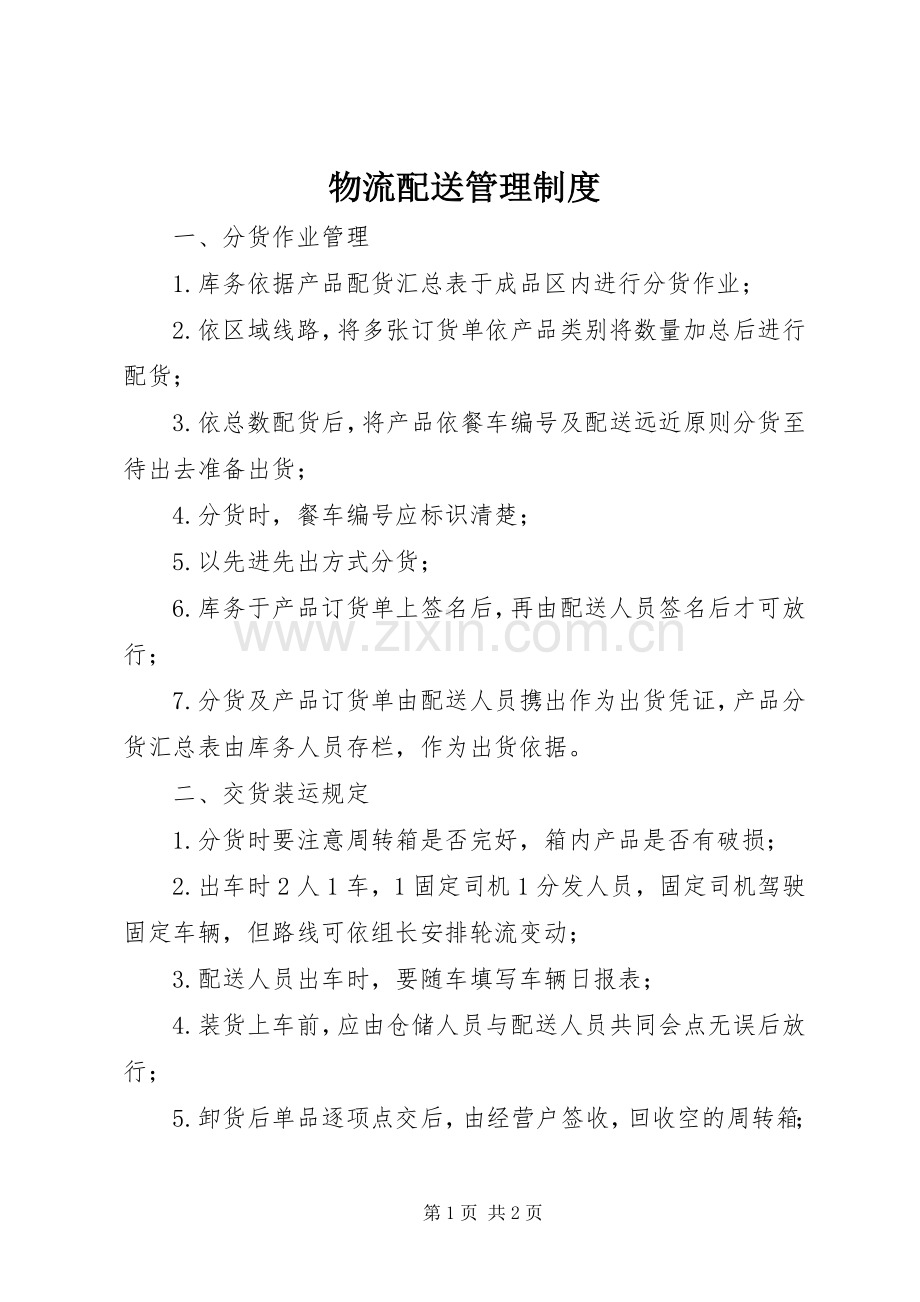 物流配送管理规章制度.docx_第1页