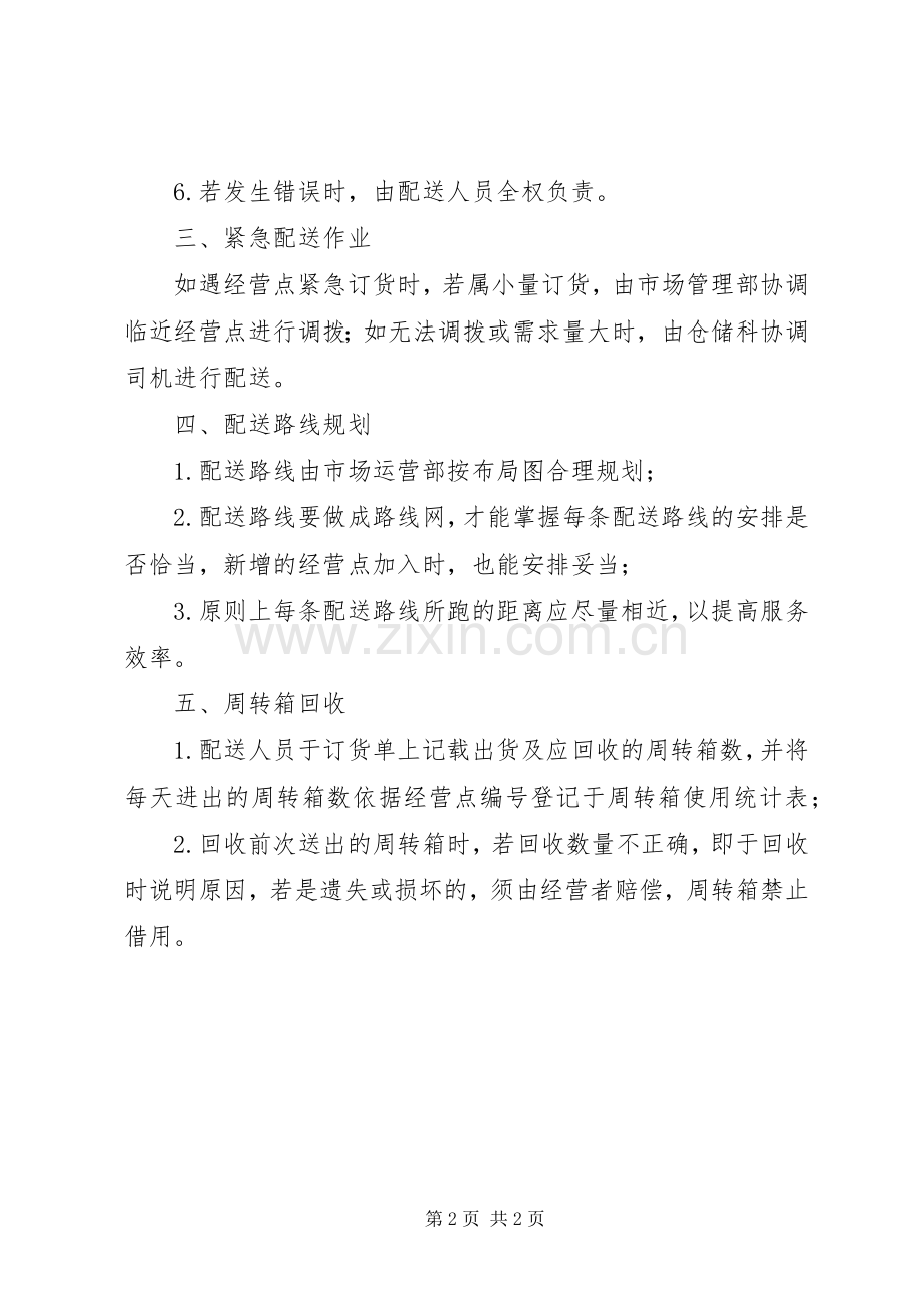 物流配送管理规章制度.docx_第2页