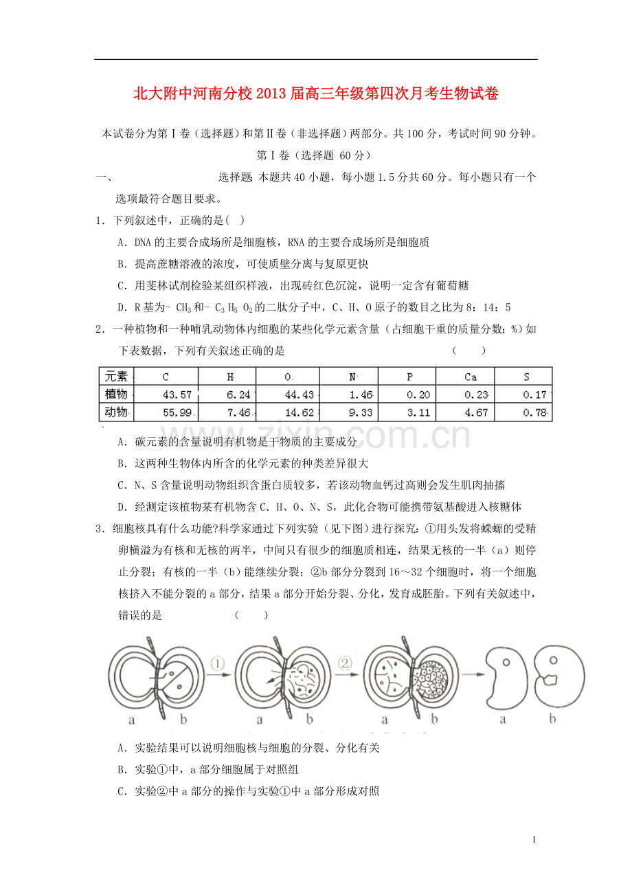 河南省焦作市2013届高三生物第四次月考试题新人教版.doc_第1页