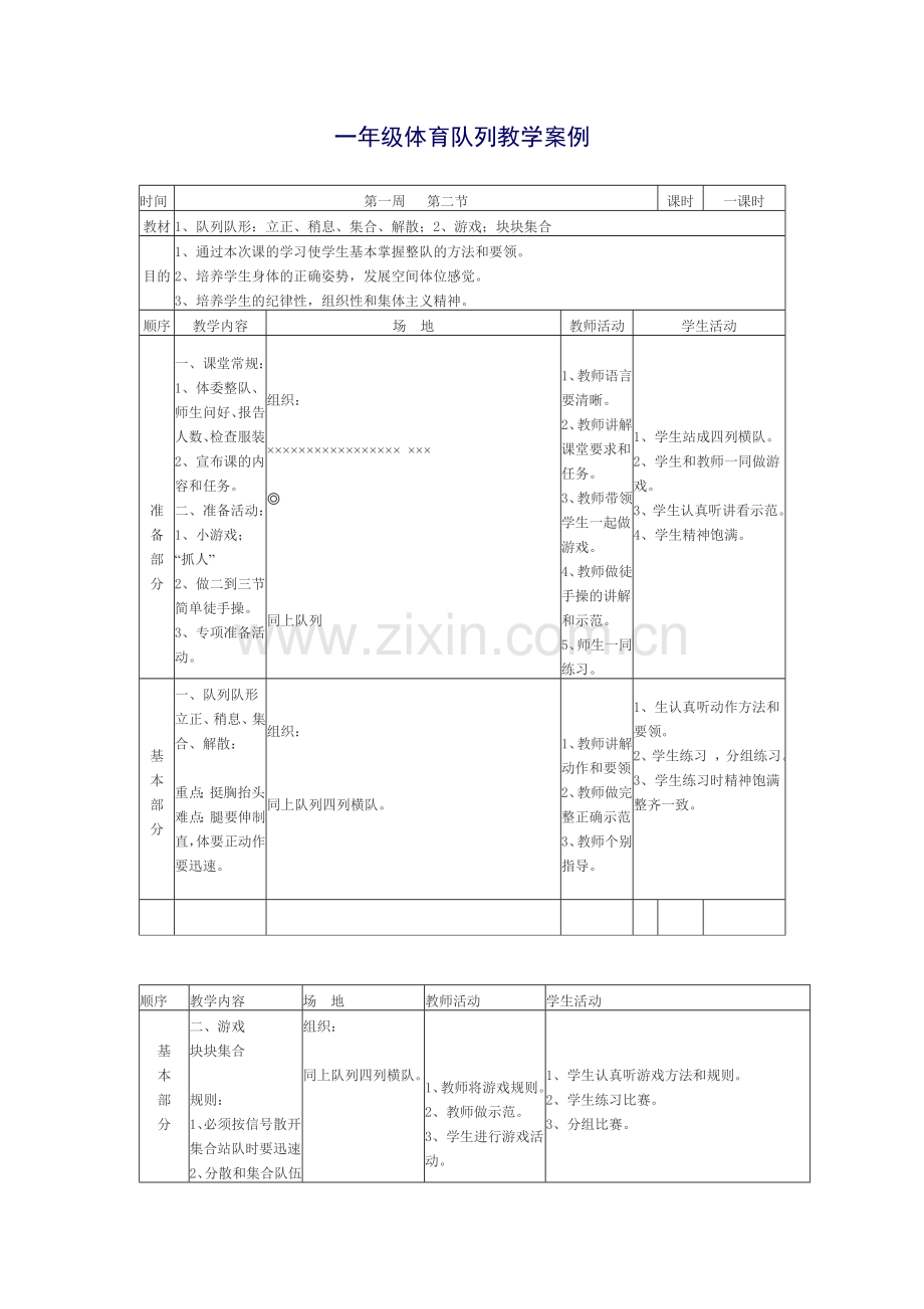 一年级体育队列教学案例.doc_第1页