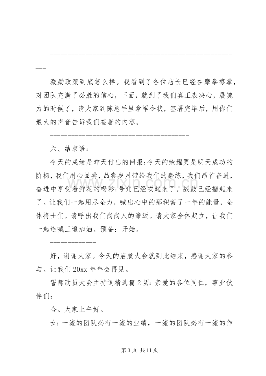 誓师动员大会主持稿.docx_第3页