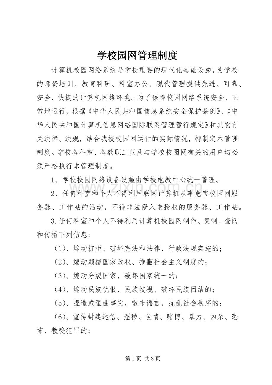 学校园网管理规章制度.docx_第1页