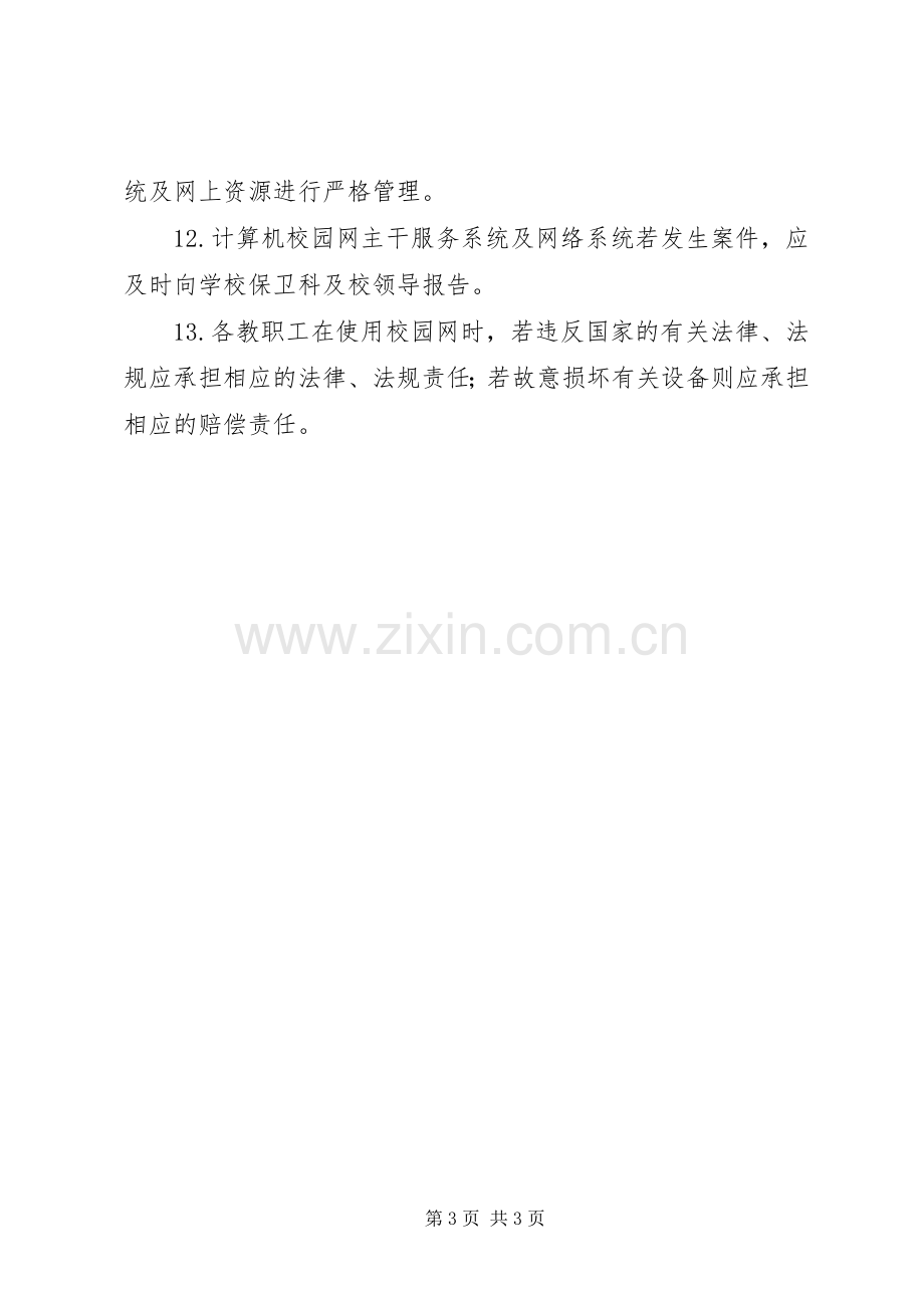 学校园网管理规章制度.docx_第3页