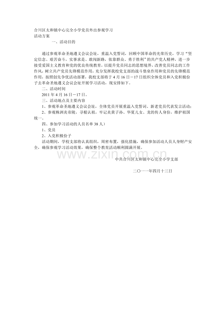 党员外出参观学习方案.doc_第1页