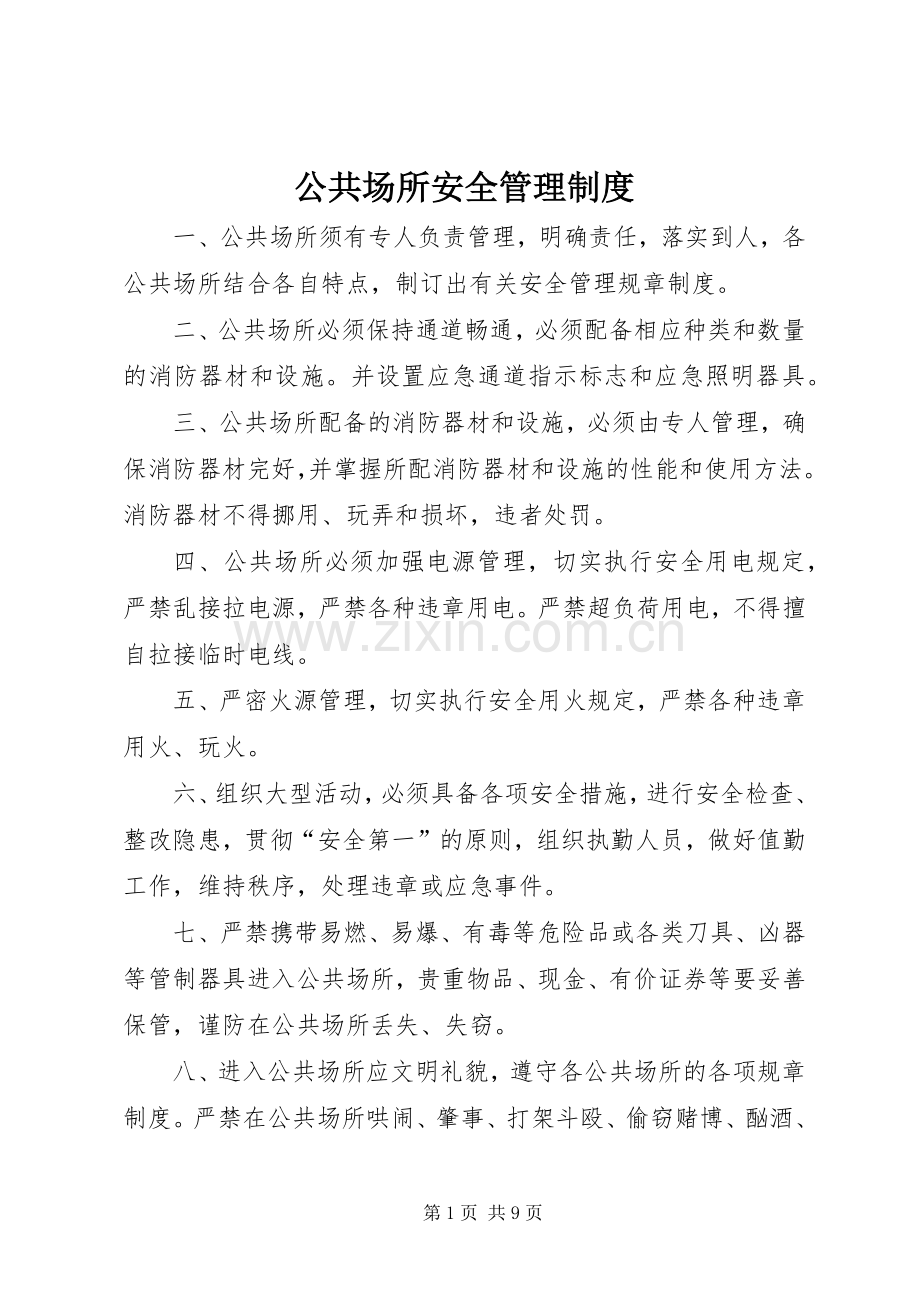 公共场所安全管理规章制度.docx_第1页