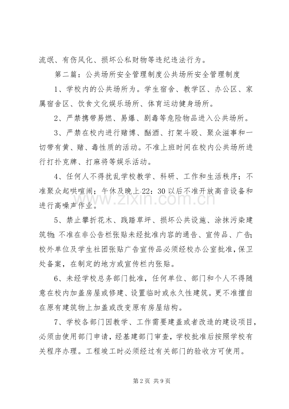 公共场所安全管理规章制度.docx_第2页