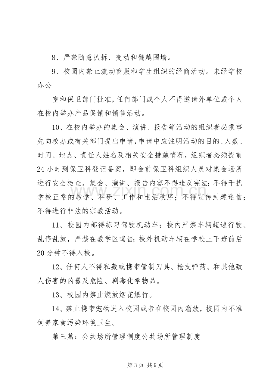 公共场所安全管理规章制度.docx_第3页