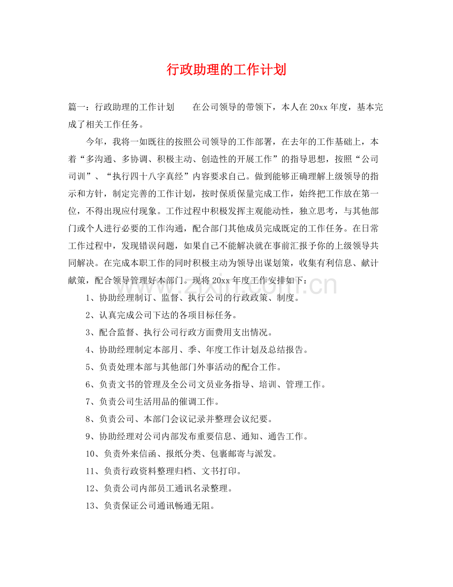 行政助理的工作计划 .docx_第1页