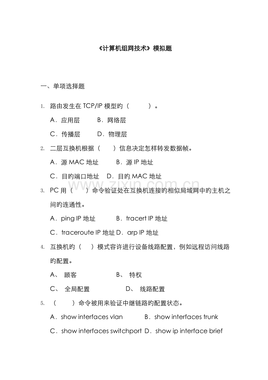 2022年广播电视大学(电大)计算机组网技术模拟题.doc_第1页