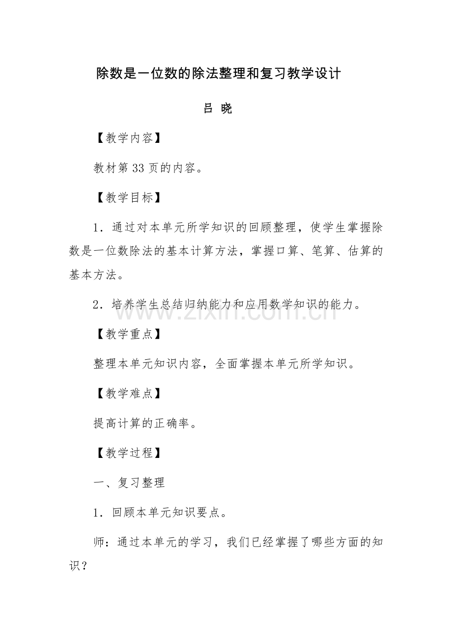 人教2011版小学数学三年级除数是一位数除法的整理和复习教学设计.docx_第1页