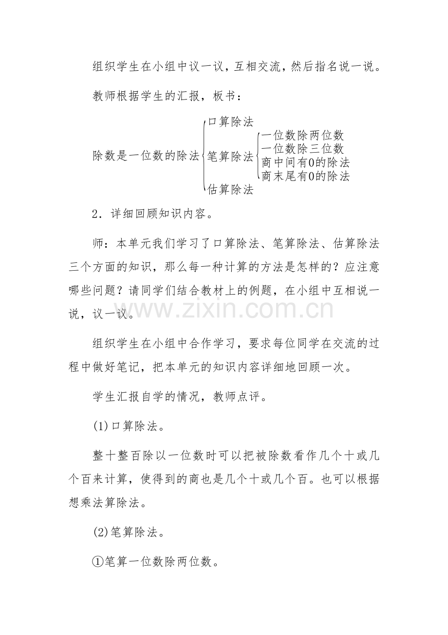 人教2011版小学数学三年级除数是一位数除法的整理和复习教学设计.docx_第2页