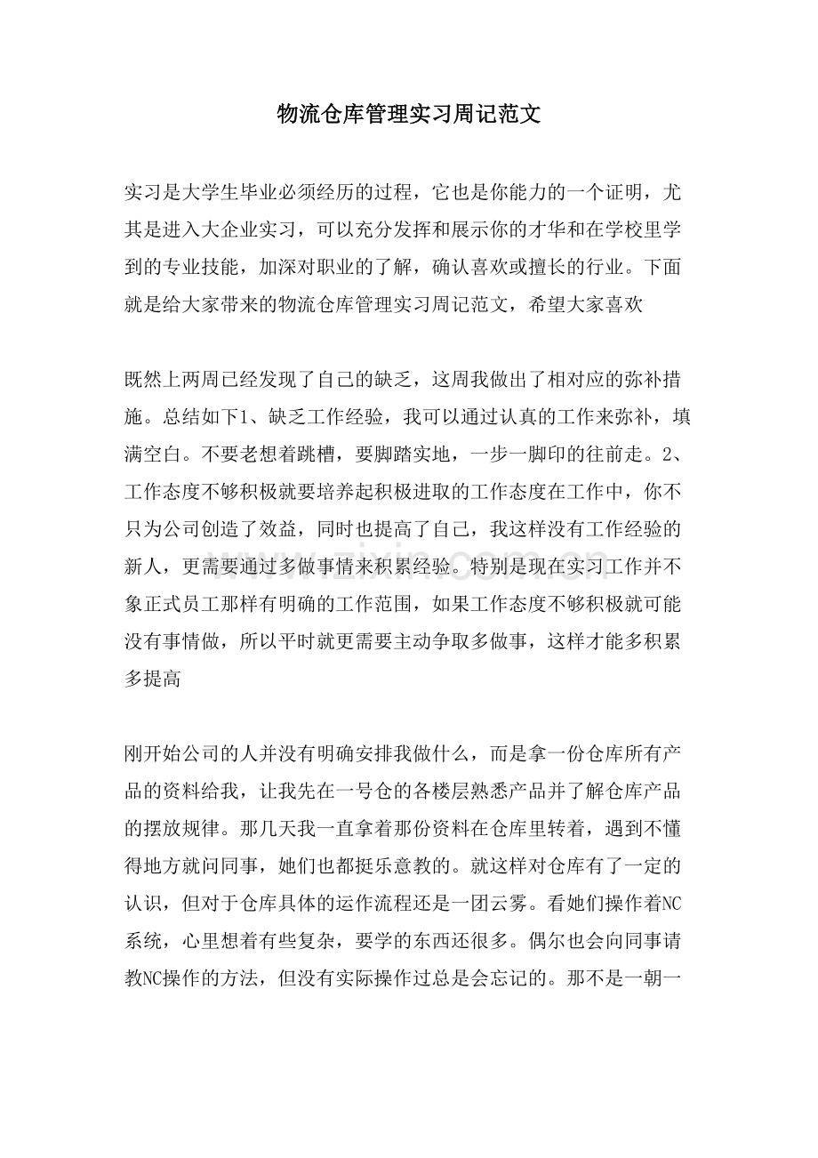 物流仓库管理实习周记范文.doc_第1页