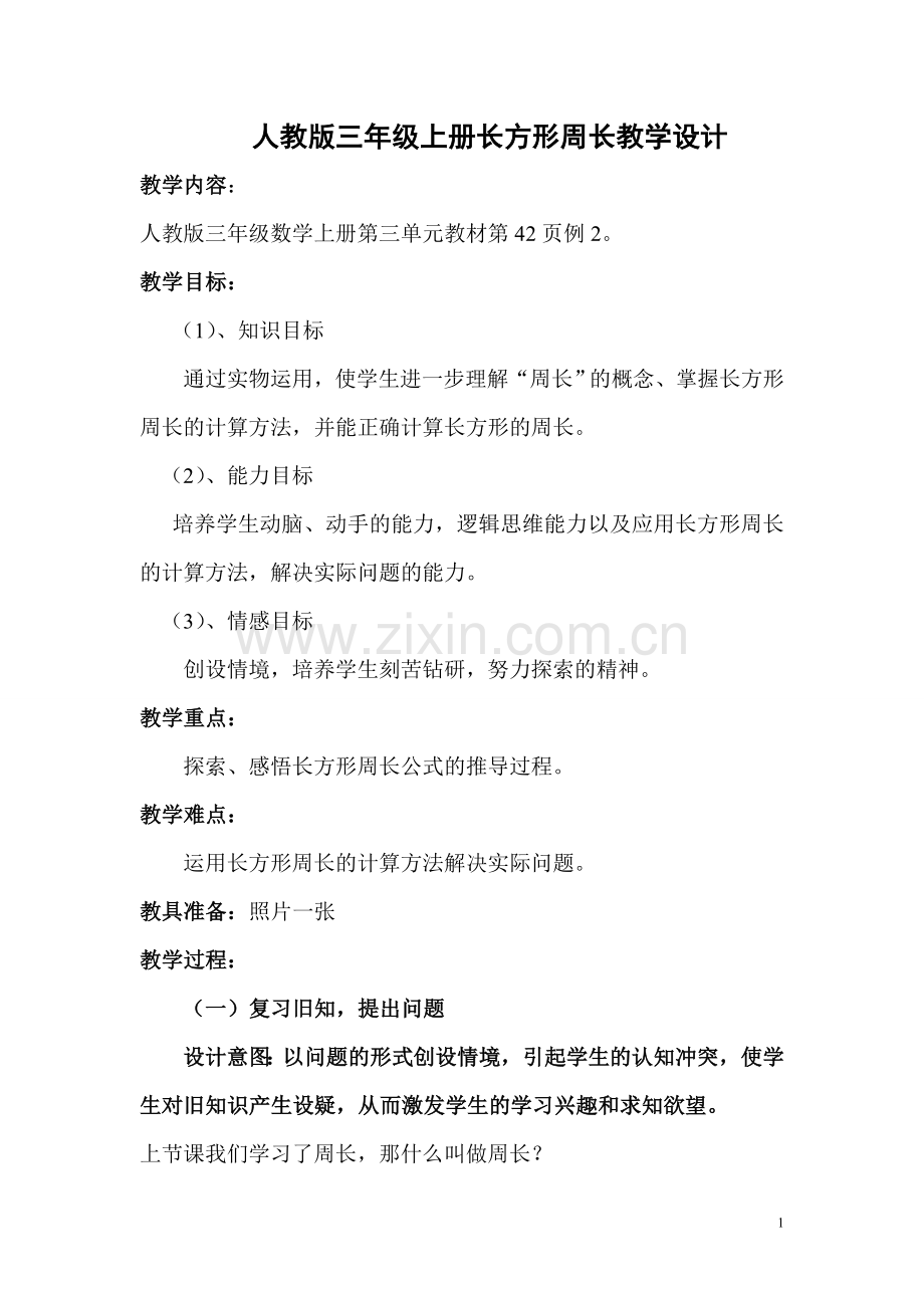 长方形周长教学设计(1).doc_第1页