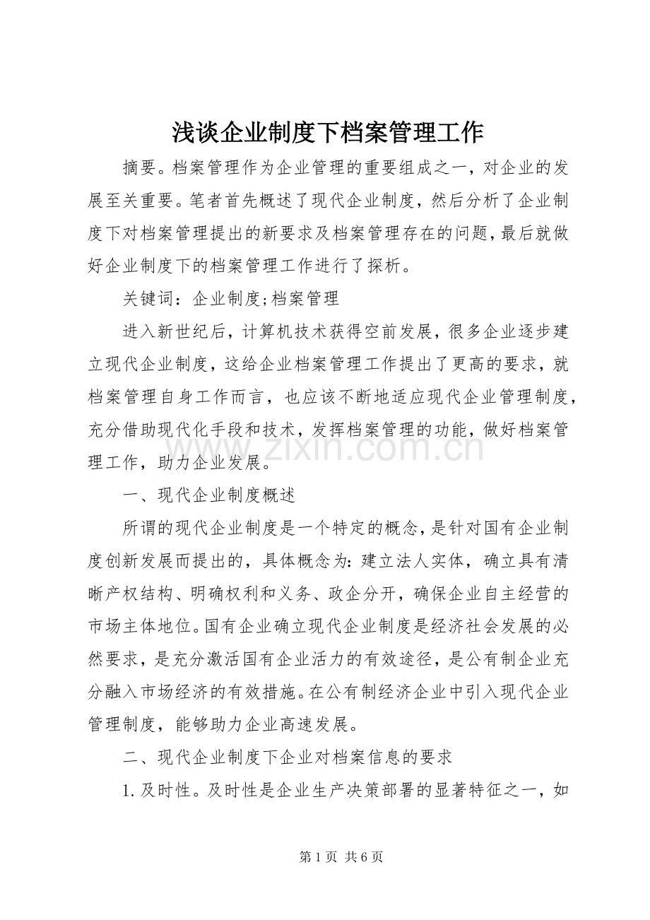 浅谈企业规章制度下档案管理工作.docx_第1页