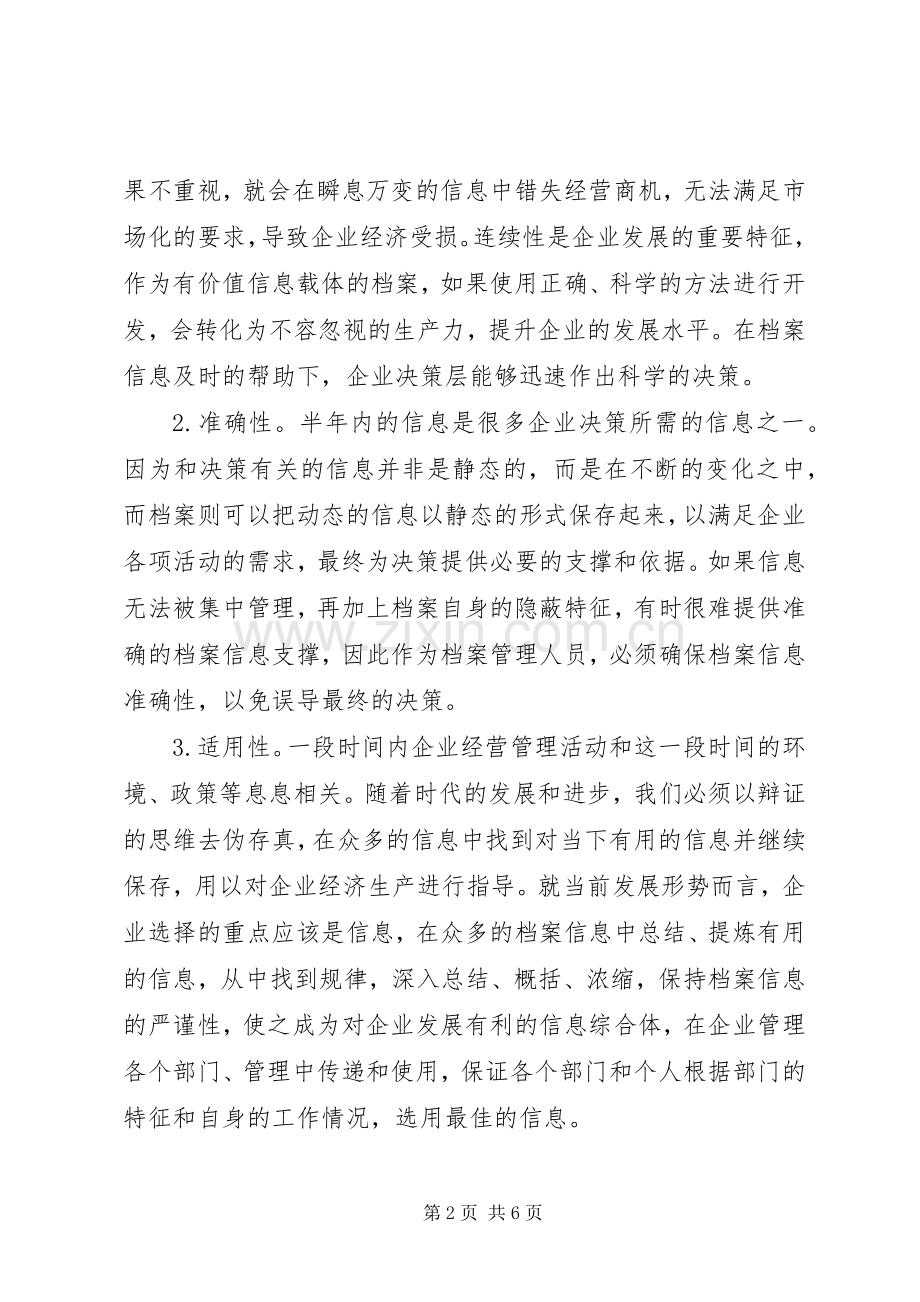 浅谈企业规章制度下档案管理工作.docx_第2页