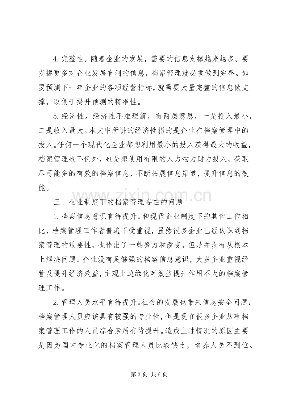 浅谈企业规章制度下档案管理工作.docx_第3页