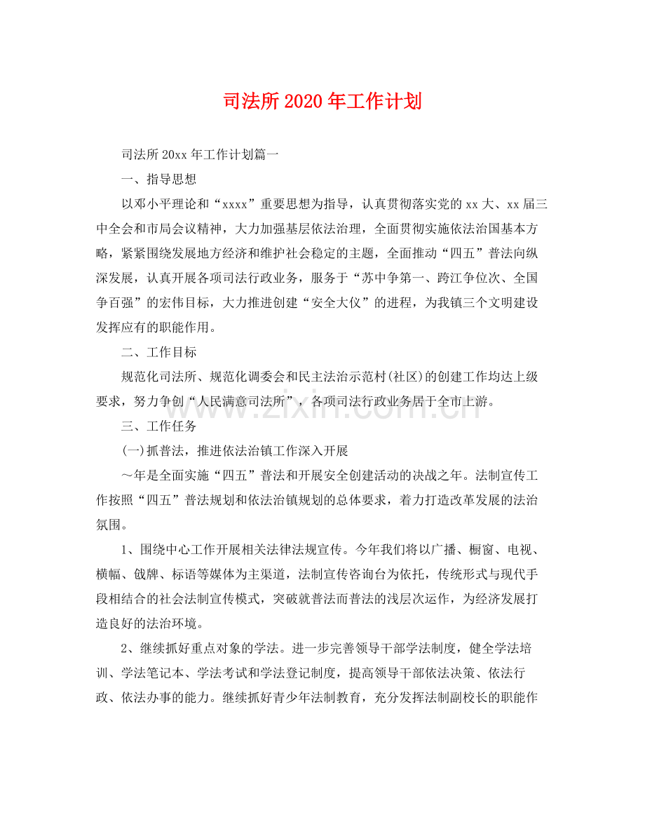 司法所年工作计划 .docx_第1页