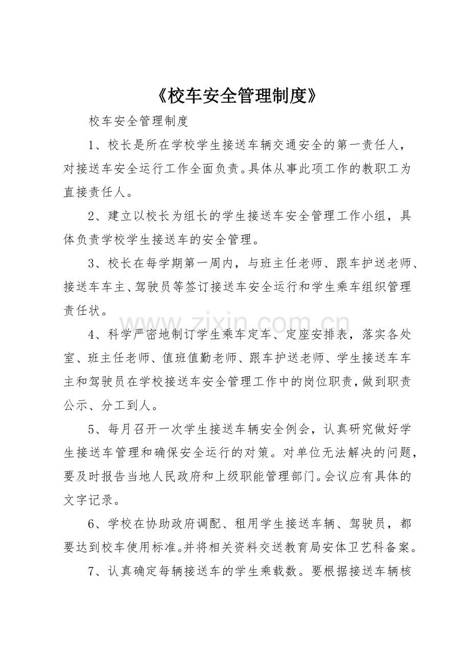 《校车安全管理规章制度》 .docx_第1页