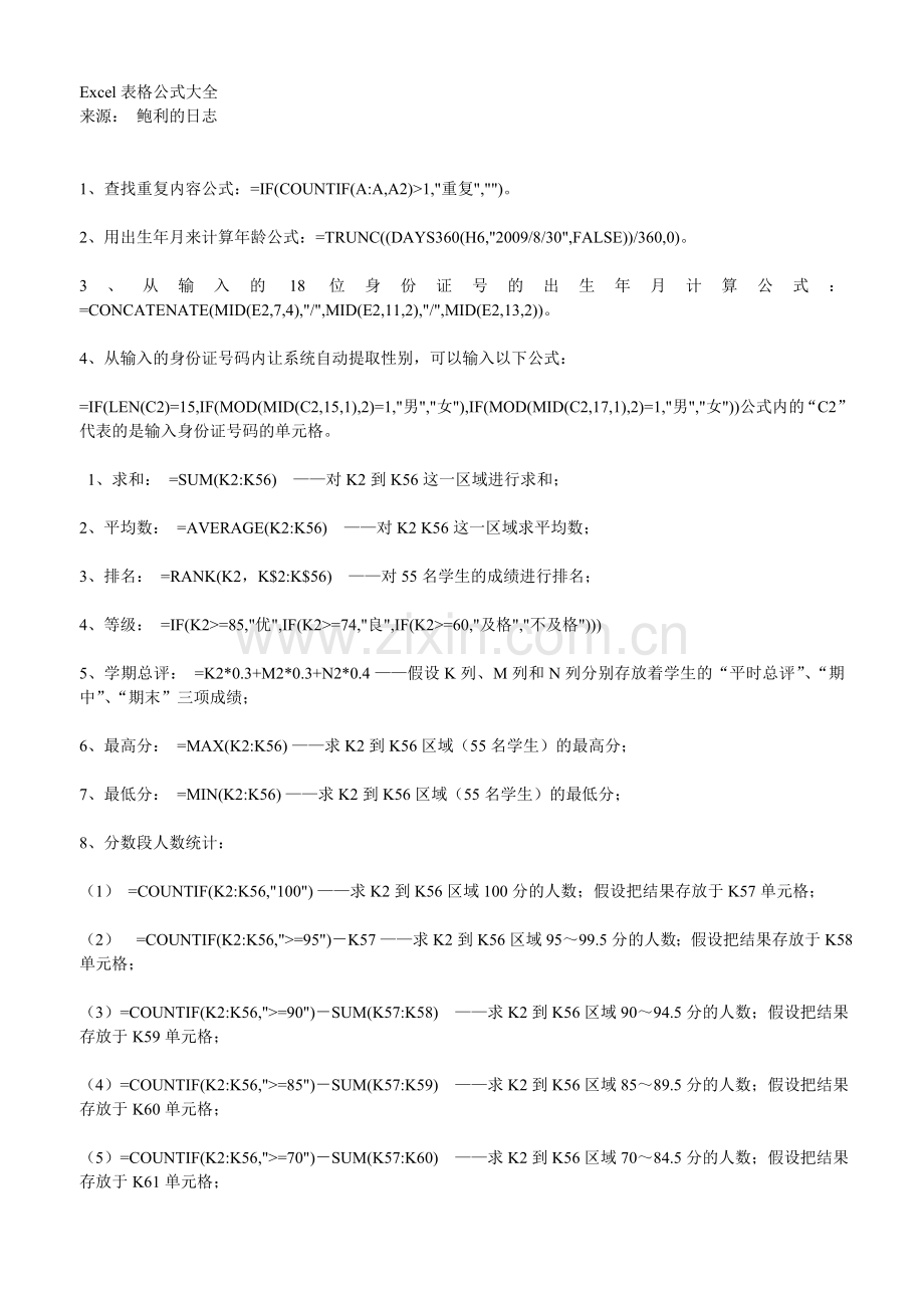 Excel表格公式大全(苦心整理).doc_第1页