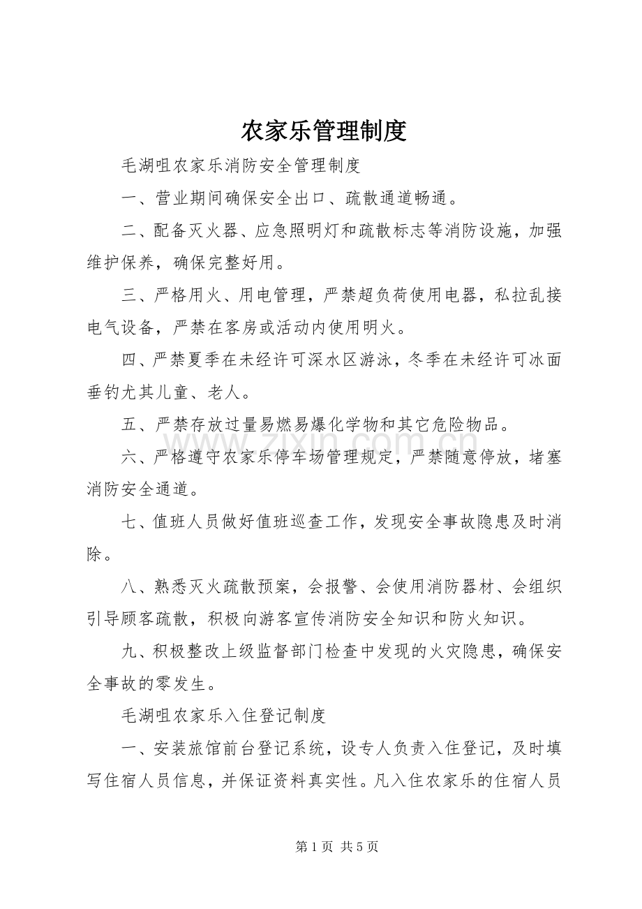 农家乐管理规章制度 .docx_第1页