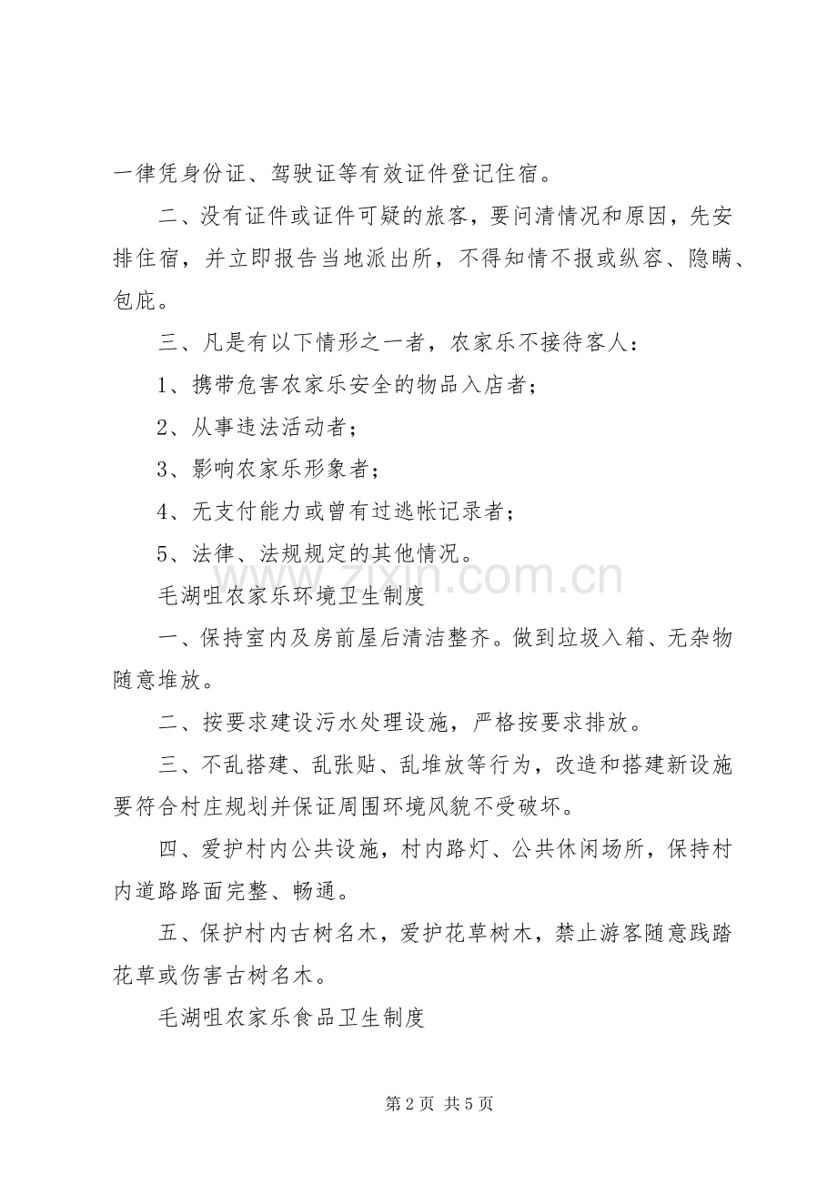 农家乐管理规章制度 .docx_第2页