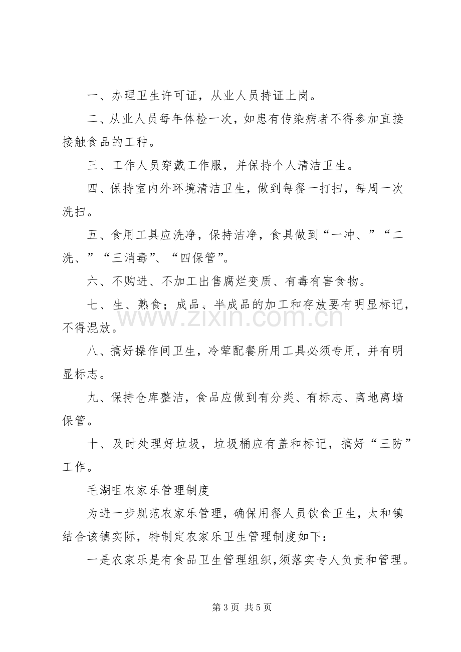 农家乐管理规章制度 .docx_第3页