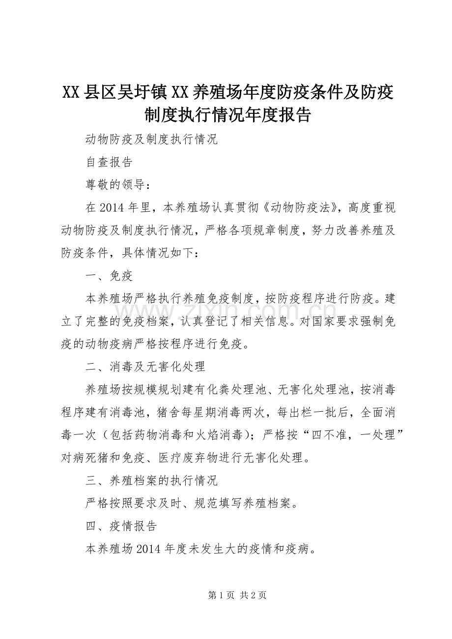 县区吴圩镇养殖场年度防疫条件及防疫规章制度执行情况年度报告.docx_第1页