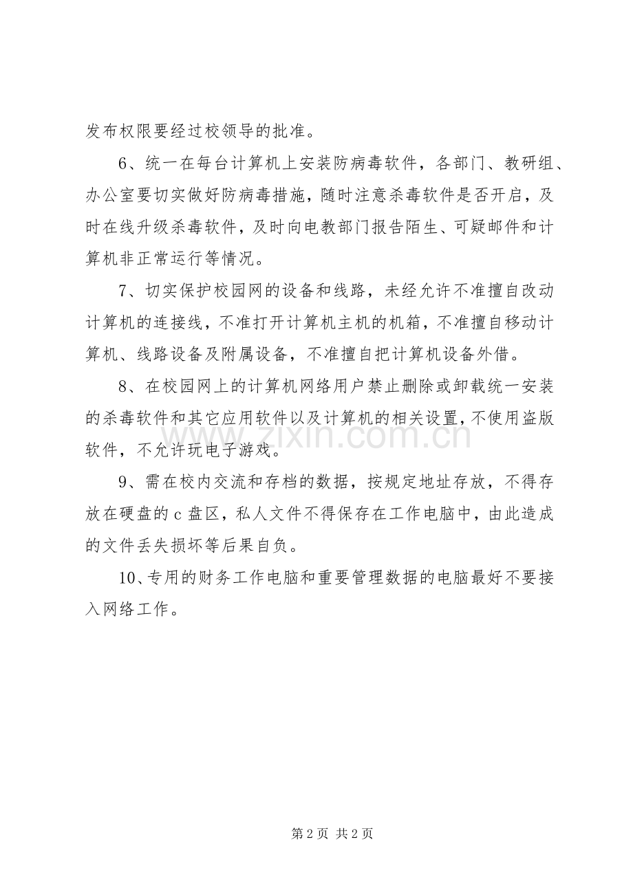 学校校园网络及信息安全管理规章制度.docx_第2页