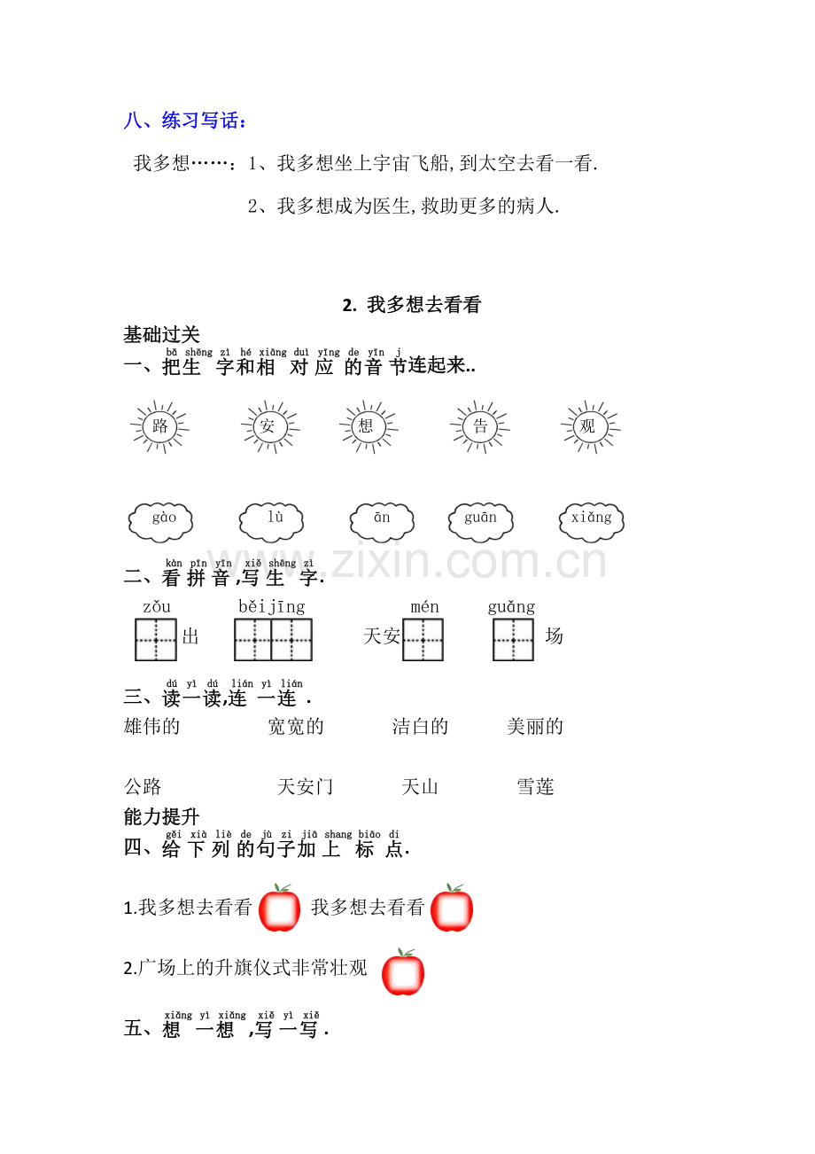 部编版一年级语文下册课文1《2-我多想去看看》知识点及课后练习.doc_第2页