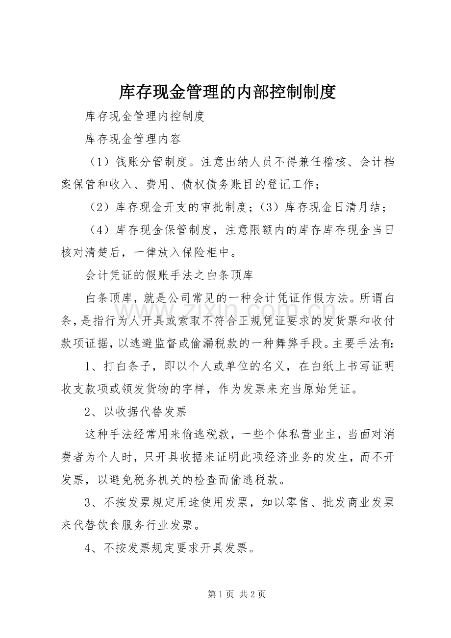 库存现金管理的内部控制规章制度 (2).docx_第1页