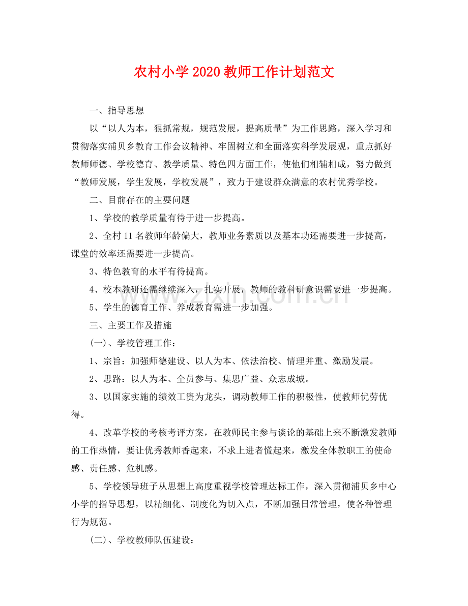 农村小学教师工作计划范文 .docx_第1页