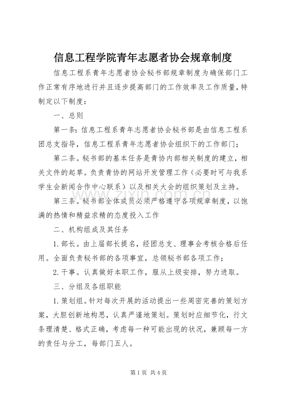 信息工程学院青年志愿者协会规章规章制度 .docx_第1页