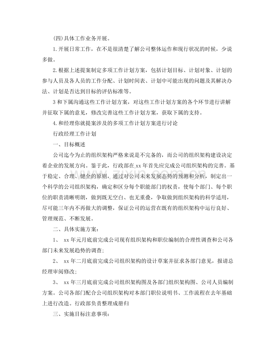 行政经理的工作计划范文 .docx_第2页