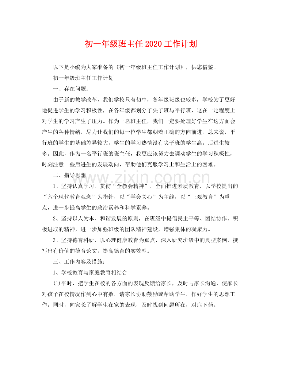 初一年级班主任工作计划 .docx_第1页