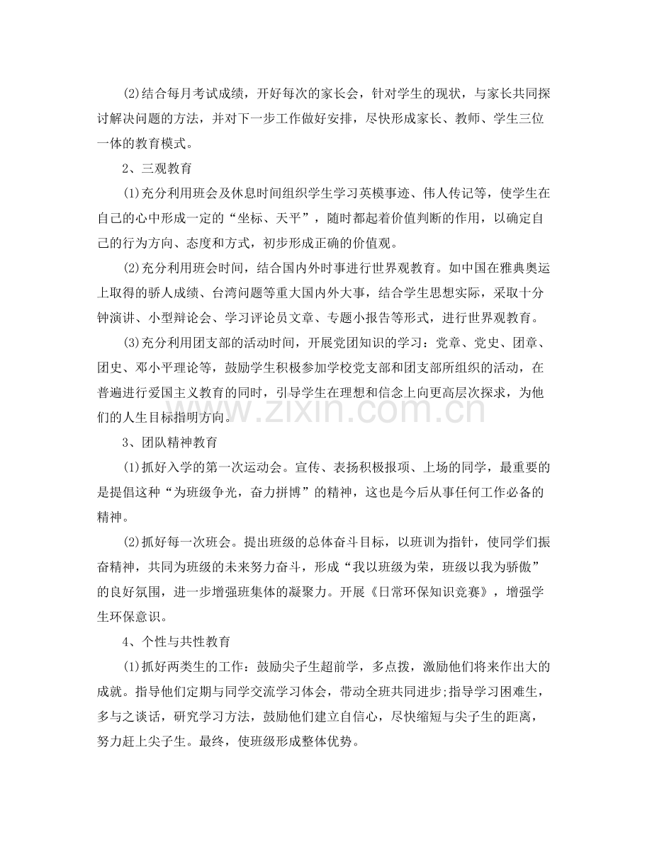 初一年级班主任工作计划 .docx_第2页