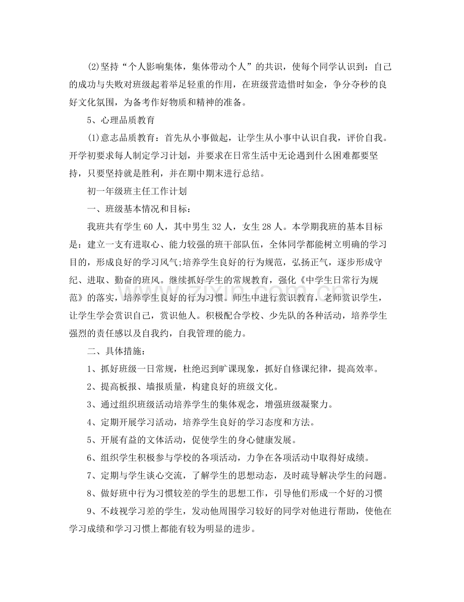 初一年级班主任工作计划 .docx_第3页