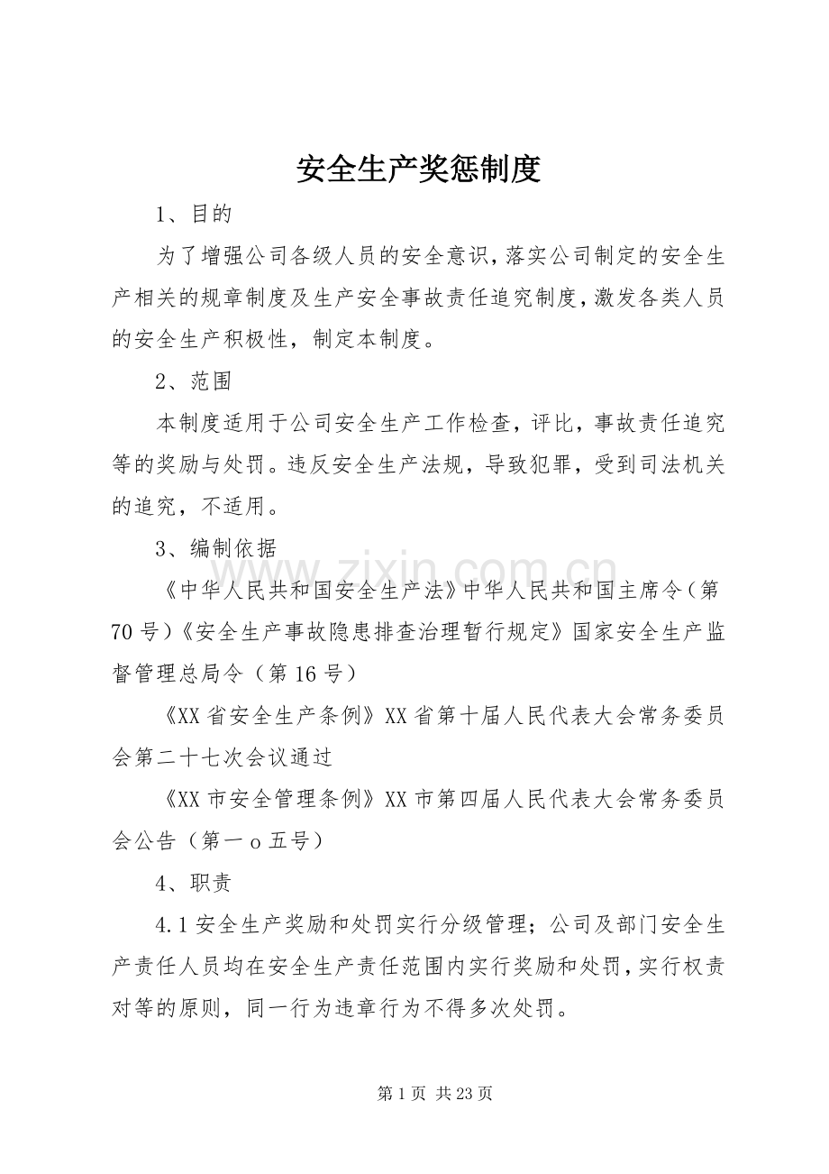 安全生产奖惩规章制度(2).docx_第1页