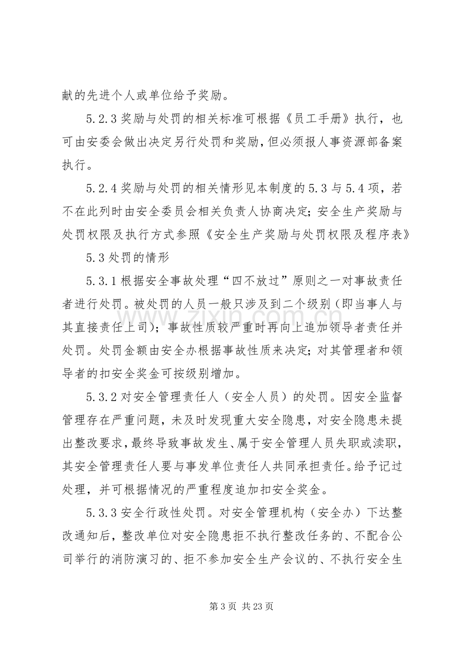 安全生产奖惩规章制度(2).docx_第3页