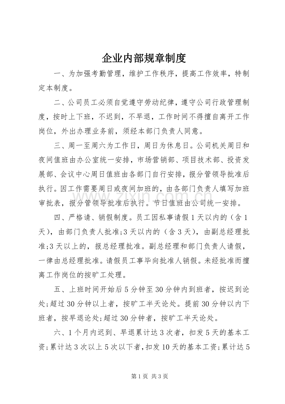 企业内部规章规章制度.docx_第1页