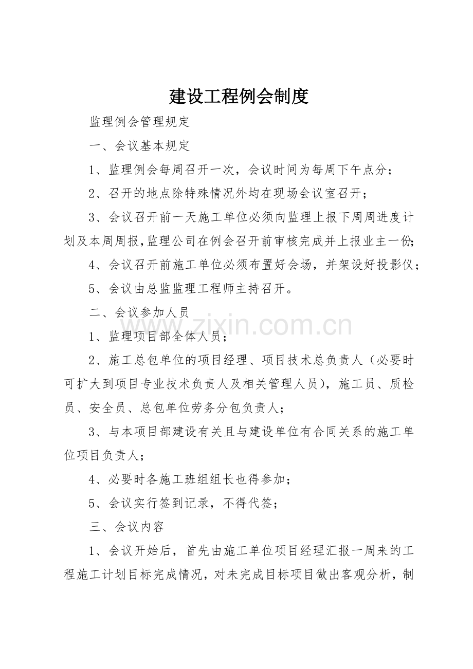 建设工程例会规章制度 .docx_第1页