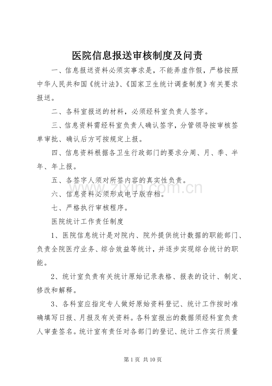 医院信息报送审核规章制度及问责.docx_第1页