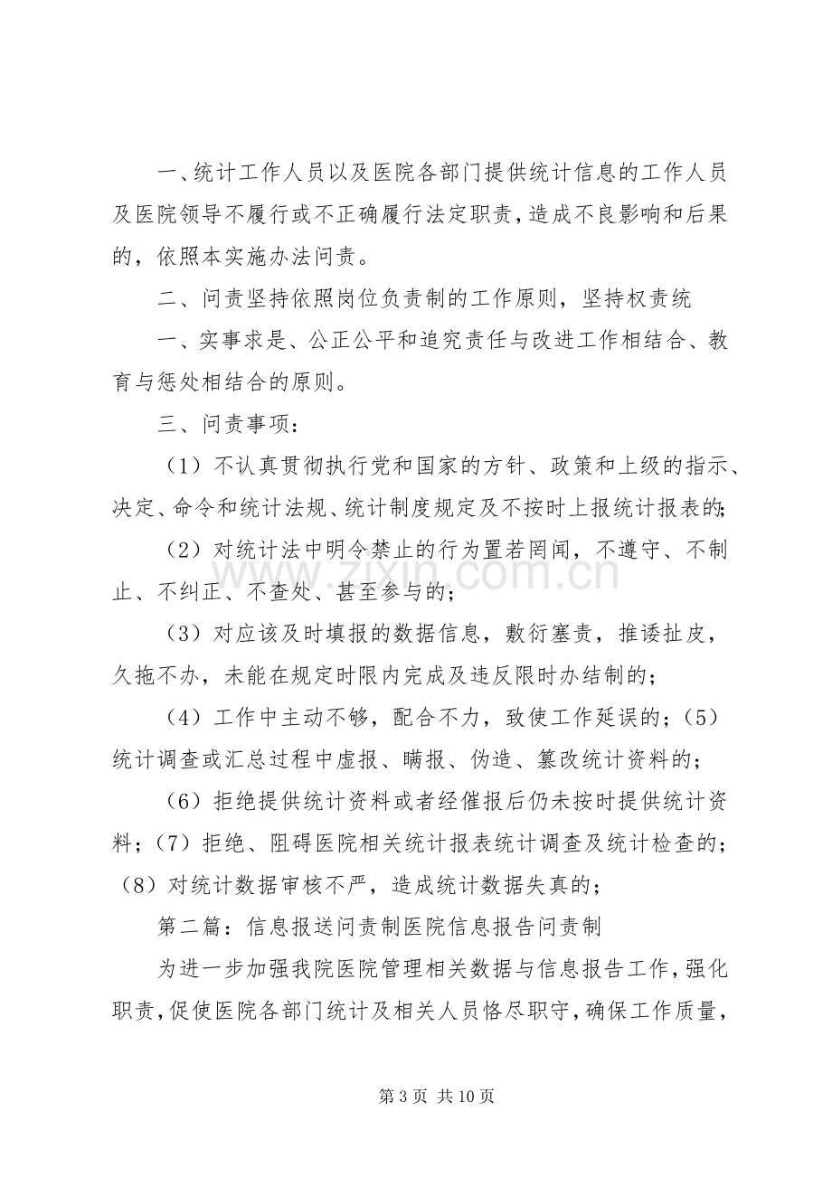 医院信息报送审核规章制度及问责.docx_第3页