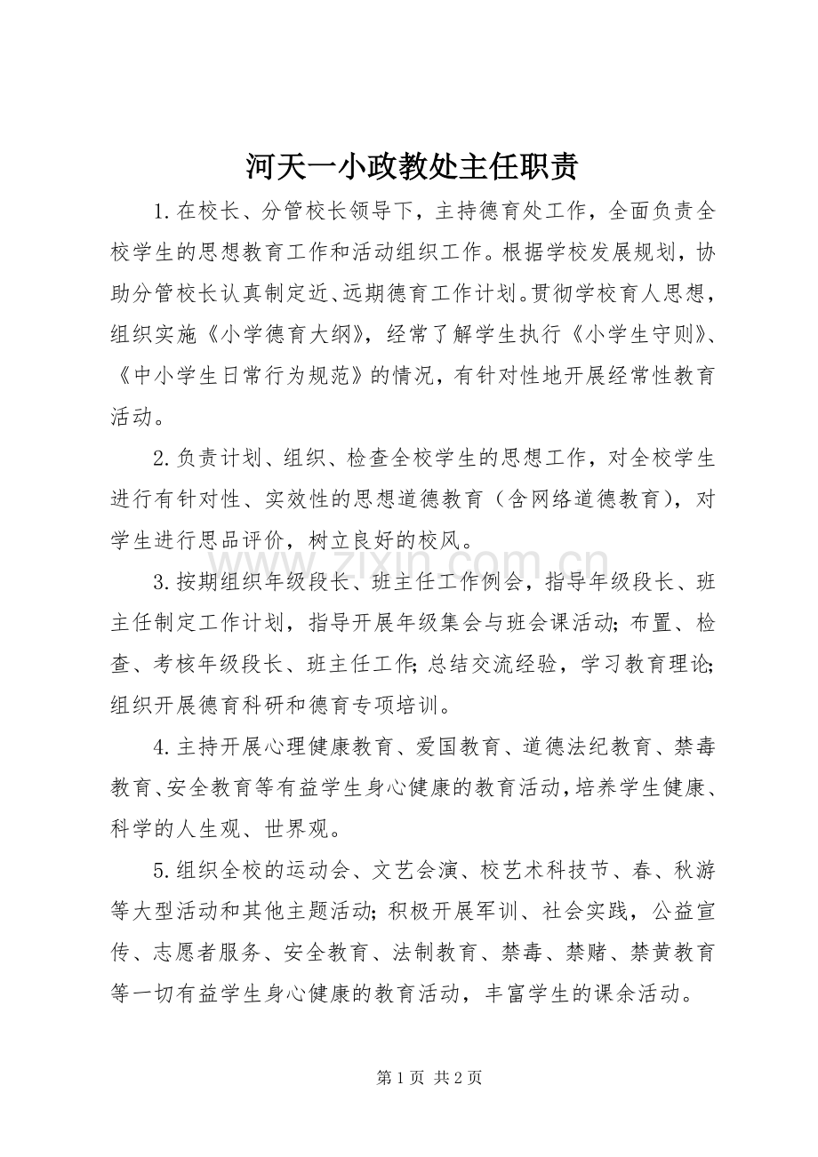 河天一小政教处主任职责要求.docx_第1页