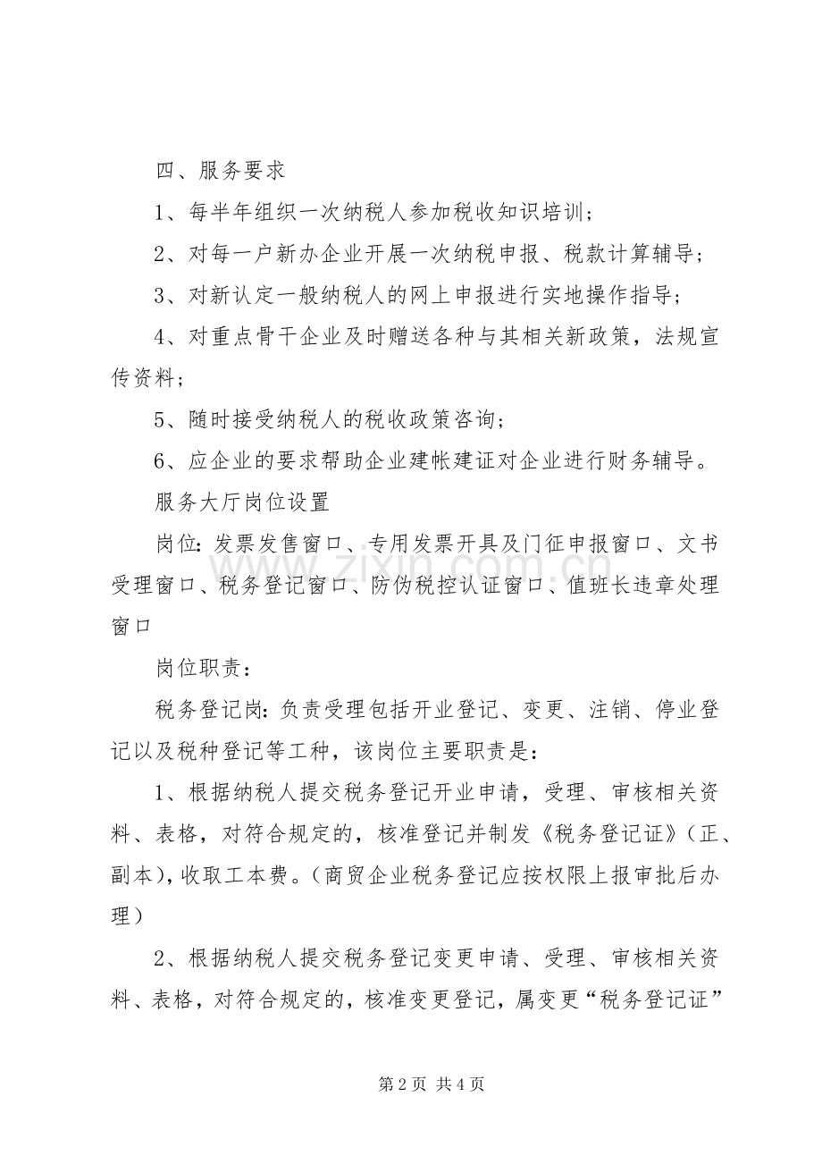 税务局纳税服务的规章规章制度.docx_第2页