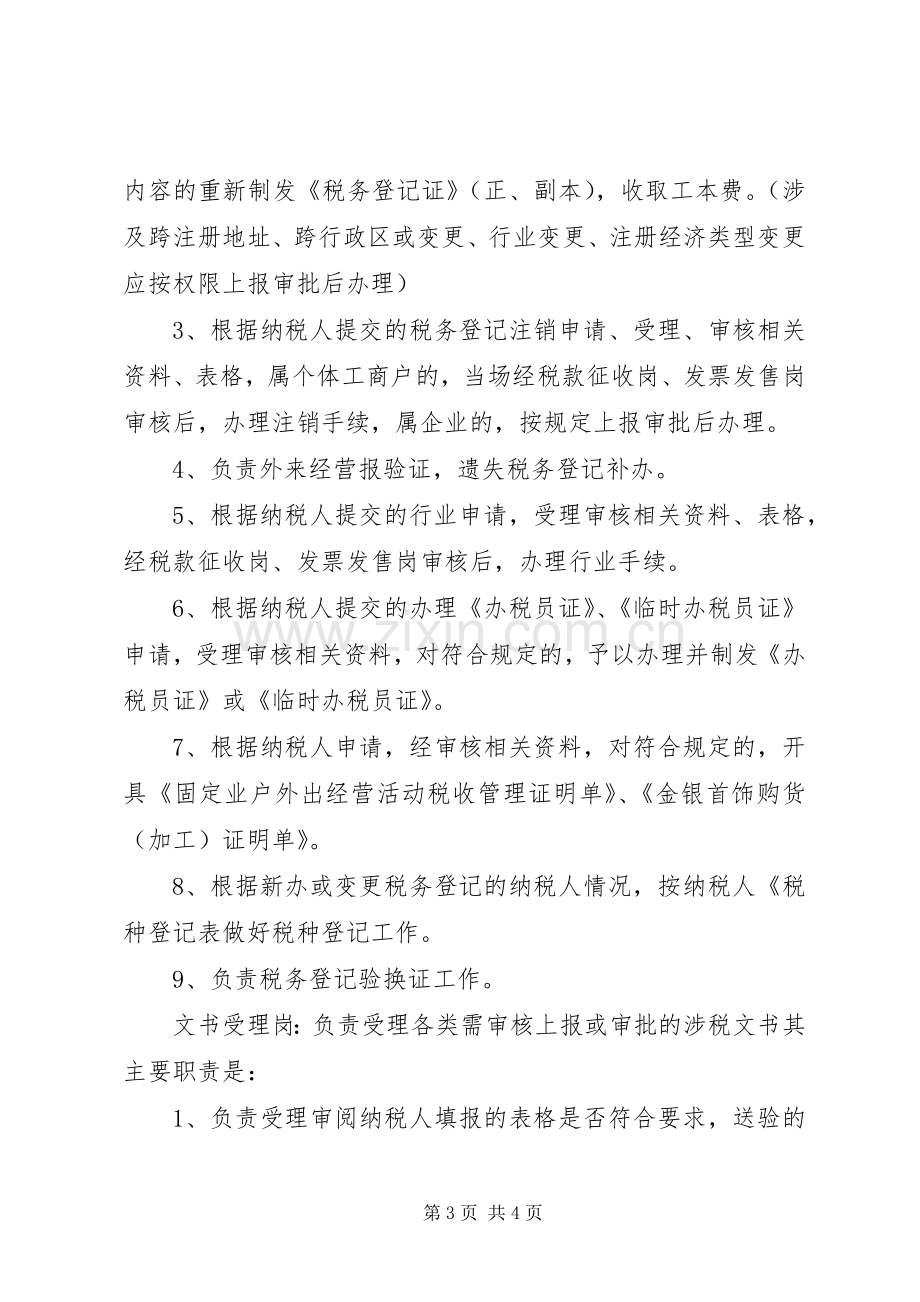 税务局纳税服务的规章规章制度.docx_第3页