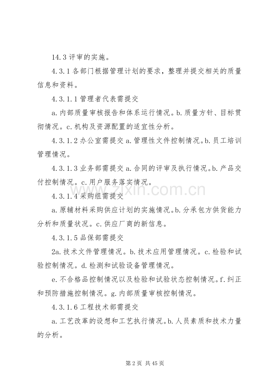 管理评审管理规章制度1.docx_第2页