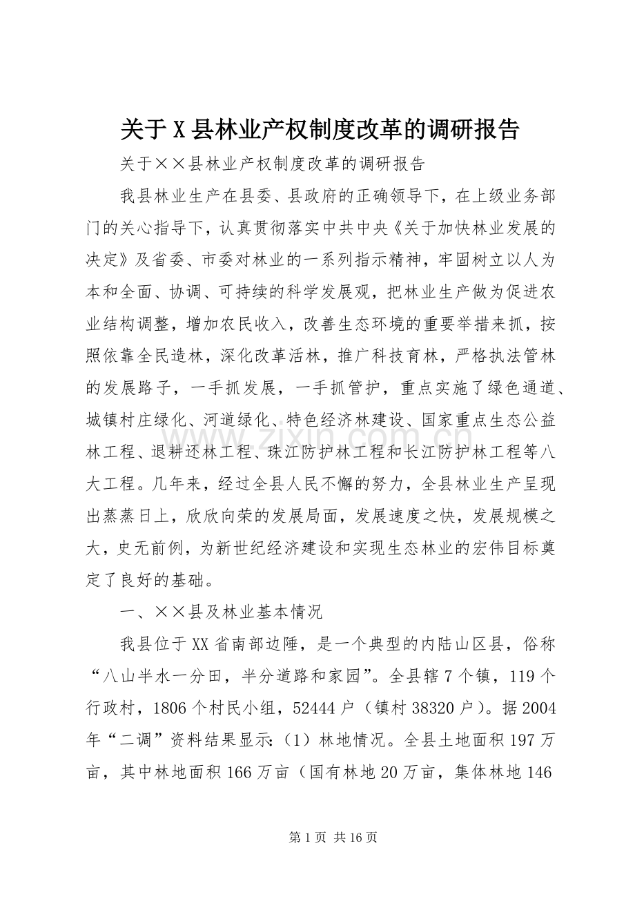 关于县林业产权规章制度改革的调研报告.docx_第1页